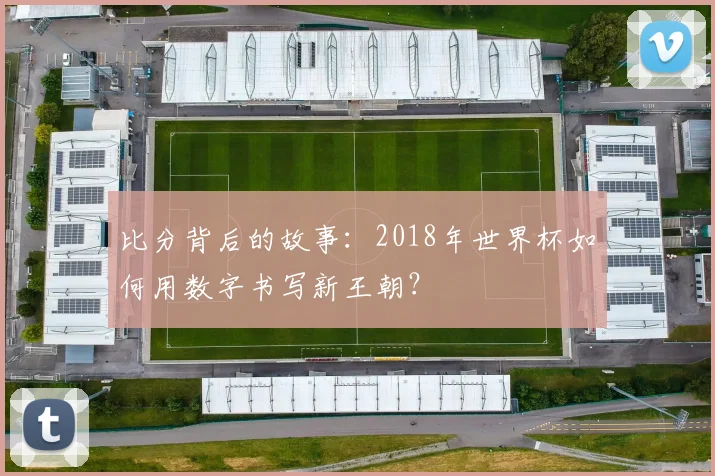 比分背后的故事：2018年世界杯如何用数字书写新王朝？