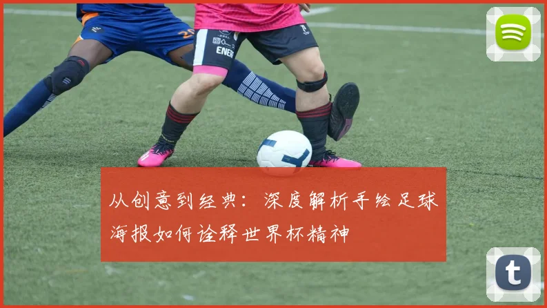 从创意到经典：深度解析手绘足球海报如何诠释世界杯精神