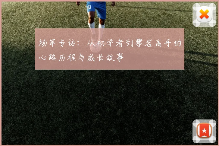杨军专访：从初学者到攀岩高手的心路历程与成长故事