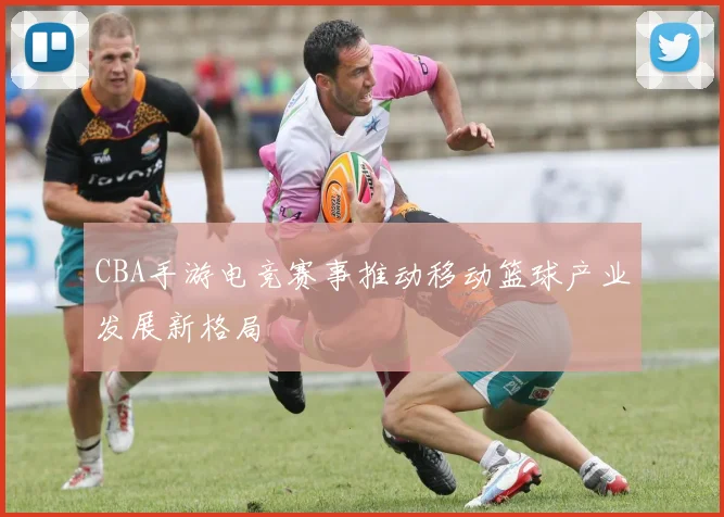 CBA手游电竞赛事推动移动篮球产业发展新格局